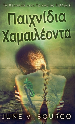 &#928;&#945;&#953;&#967;&#957;&#943;&#948;&#953... [Greek] 4824170559 Book Cover