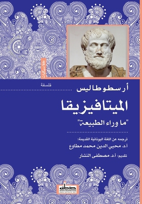 الميتا ... [Arabic] 9778212570 Book Cover
