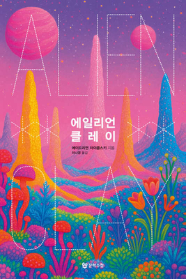 Alien Clay [Korean] B0GFK6CCPJ Book Cover