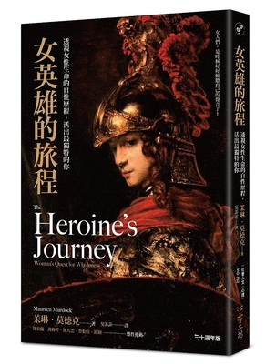 The Heroine's Journey: Woman's Quest for Wholeness [Chinese] 9863572675 Book Cover