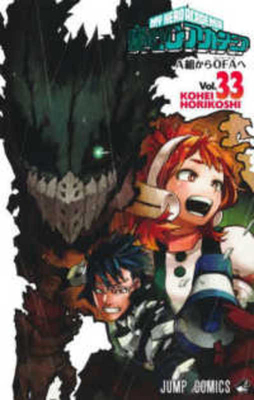 My Hero Academia 33 [Japanese] 4088828461 Book Cover