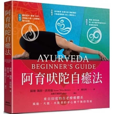 Ayurveda Beginner's Guide [Chinese] 9579501750 Book Cover