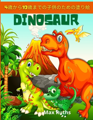 Dinosaur 4歳から10歳... [Japanese] 1008911879 Book Cover
