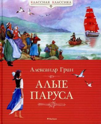 Alye parusa [Russian] 5389062485 Book Cover