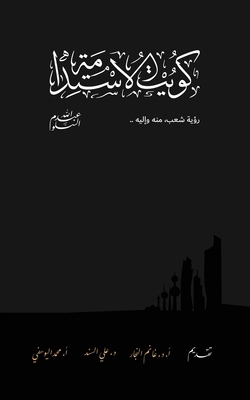 Kuwait Of The Sustainability كو... [Arabic] 1732537534 Book Cover