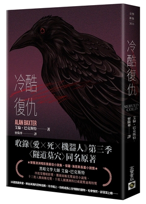 Served Cold [Chinese] 9865068419 Book Cover
