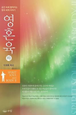 영혼육 (하) [Korean] 8975573060 Book Cover
