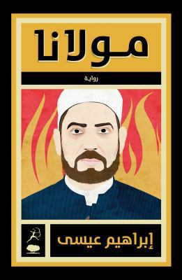 Mowlana (The TV Sheikh) (Arabic Edition) 9992195231 Book Cover