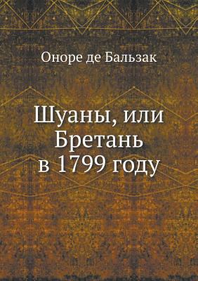 Шуаны, и... [Russian] 5424133673 Book Cover