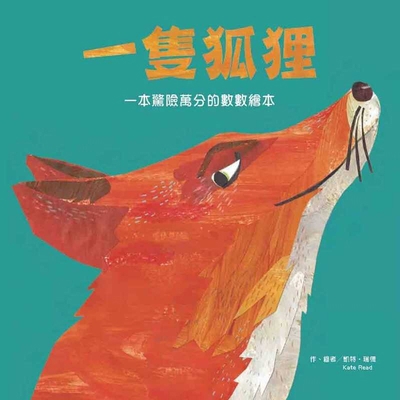 One Fox: A Counting Book Thriller [Chinese] 9863386758 Book Cover