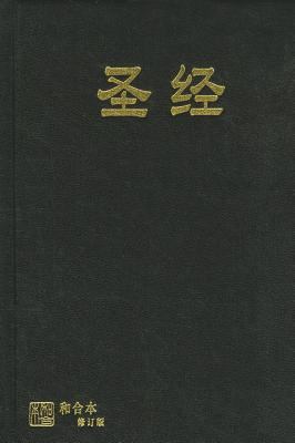 Chinese Bible-FL-Shen [Chinese] 9622932819 Book Cover