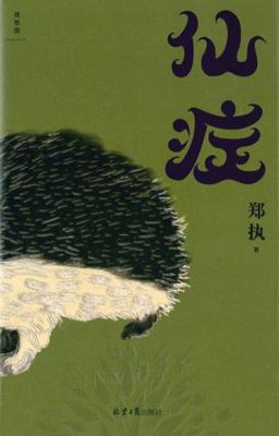 Xian Zheng [Chinese] 7547738206 Book Cover