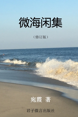 微海闲集 [Chinese] 0359663206 Book Cover