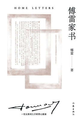傅雷家书 Home Letters [Chinese] 7521218264 Book Cover
