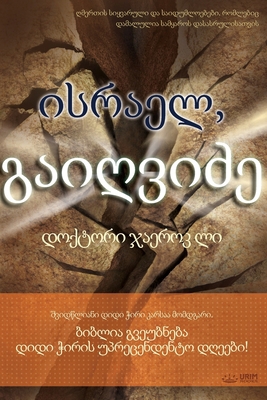 ისრაელ, ... [Georgian] B085HLJ7N2 Book Cover