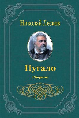 Pugalo. Sbornik [Russian] 1721018557 Book Cover
