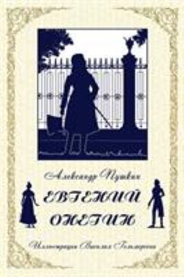 Eugene Onegin (Russian Edition) [Russian] 1908478403 Book Cover