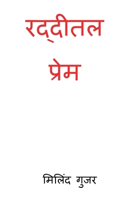 Raddital Prem [Marathi] B0GNBLR78P Book Cover