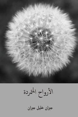 Al-Arwah Al-Mutamarrida ( Arabic Edition ) [Arabic] 1717337090 Book Cover