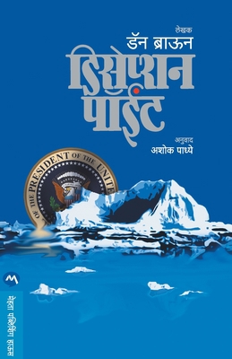 Deception Point [Marathi] 8184980795 Book Cover