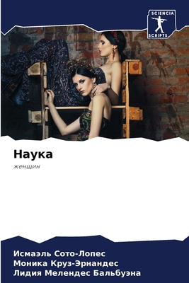 Наука [Russian] 6204121634 Book Cover