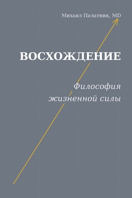 Восхожk... [Russian] B0GYHZ3GH6 Book Cover