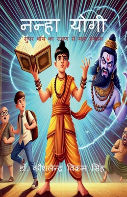 Nanha Yogi: Super Boy ka ravan se mahasangram [Hindi] B0F337DCJL Book Cover