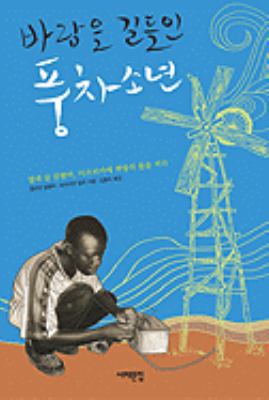 The Boy Who Harnessed The Wind [Korean] 897483412X Book Cover