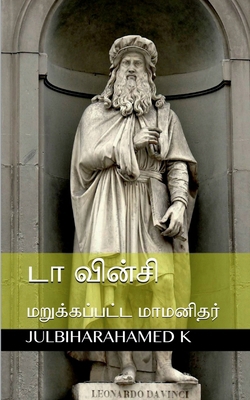 Da Vinci: மறுக்&#... [Tamil] 1639406573 Book Cover