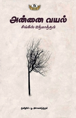Annai Vayal [Tamil] 9395268034 Book Cover