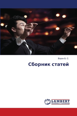 Сборниl... [Russian] 6202681020 Book Cover