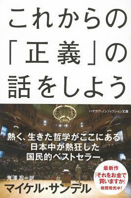 Justice: What's the Right Thing to Do? [Japanese] 4150503761 Book Cover