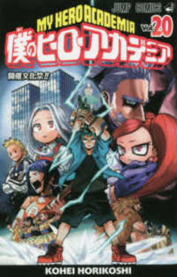 My Hero Academia 20 [Japanese] 4088815661 Book Cover