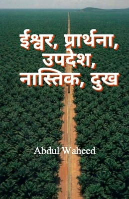 God, Prayer, Sermon, Atheist, Suffering [Hindi] B0BM9CLB9V Book Cover
