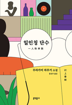 The First Person Singular [Korean] 8954675980 Book Cover