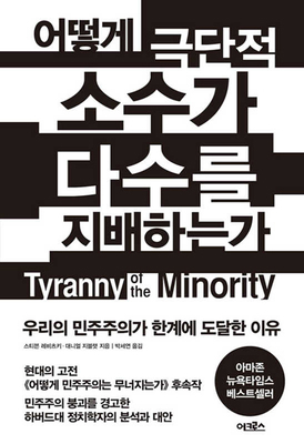 Tyranny of the Minority [Korean] B0DHN6SW99 Book Cover