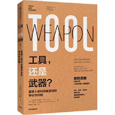 Tools and Weapons [Chinese] 7521713168 Book Cover