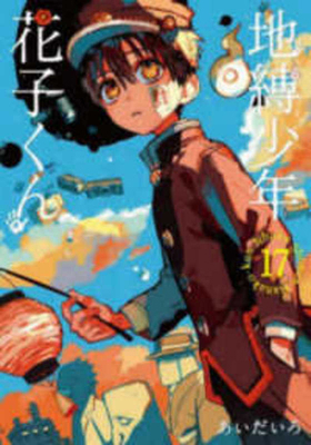 Toilet-Bound Hanako-Kun 17 [Japanese] 4757577605 Book Cover