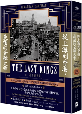 The Last Kings of Shanghai [Chinese] 9863844950 Book Cover