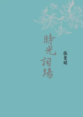 Time CI Field (New Tibetan Edition) [Chinese] 6263106182 Book Cover