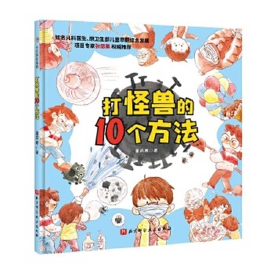 Ten Methods to Fight Off Monsters [Chinese] 7571406900 Book Cover