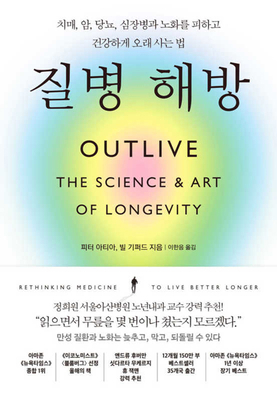 Outlive: The Science and Art of Longevity [Korean] B0DD32VDGW Book Cover