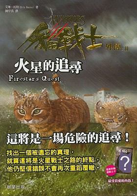 Warriors: Firestar's Quest [Chinese] 9861774688 Book Cover