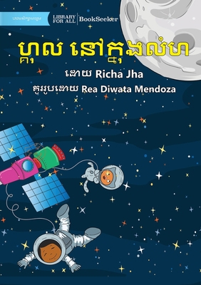 Gul in Space - ហ្គុ<... [Khmer] 1922835900 Book Cover