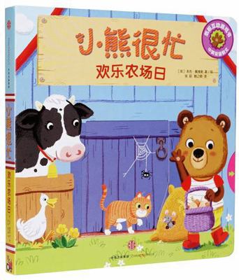Bizzy Bear: Fun on the Farm [Chinese] 7508696220 Book Cover