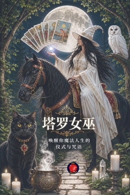 塔罗女巫 唤ຎ... [Chinese] B0FF7NZ39W Book Cover