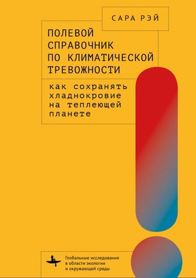 A Field Guide to Climate Anxiety: How to Keep Y... [Russian] B0CYSQTG8H Book Cover