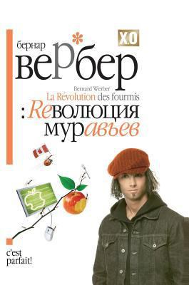 Revolyutsiya Muravev [Russian] 5519586217 Book Cover