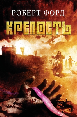 Крепосm... [Russian] 1913138690 Book Cover