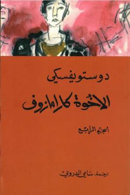 Dostoevksy: Ikhwat Karamazuf (4 vol) ?????? ???... [Arabic] 9953684677 Book Cover